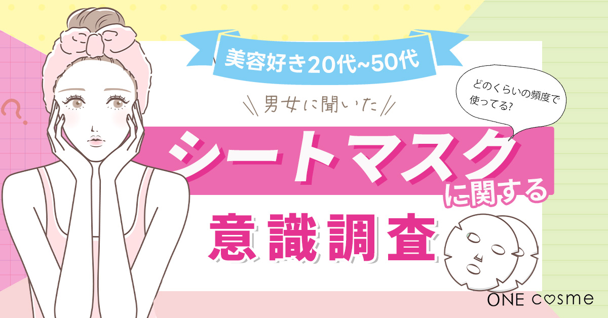 【シートマスクに関する意識調査】毎日シートマスクを使用するのは30代・40代のエイジング世代がもっとも多い結果に！シートマスクに期待することは？