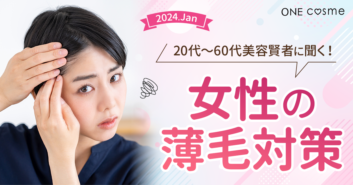 【女性の薄毛に関する意識調査】30代～40代から悩みが増える女性の薄毛。美容賢者の対策方法とは？