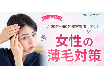 【女性の薄毛に関する意識調査】30代～40代から悩みが増える女性の薄毛。美容賢者の対策方法とは？