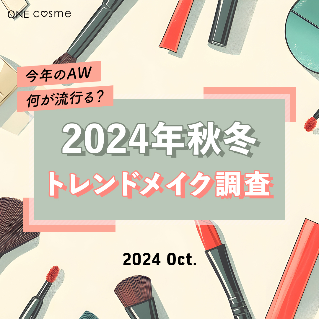 【スモーキーカラーが人気】2024年旬顔になる秋冬のトレンドメイク総まとめ