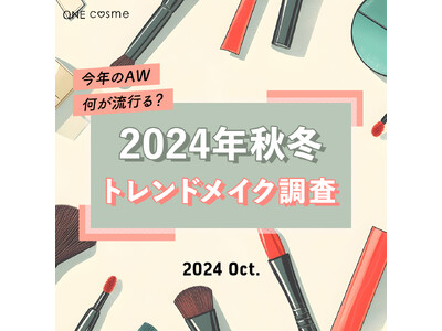 【スモーキーカラーが人気】2024年旬顔になる秋冬のトレンドメイク総まとめ