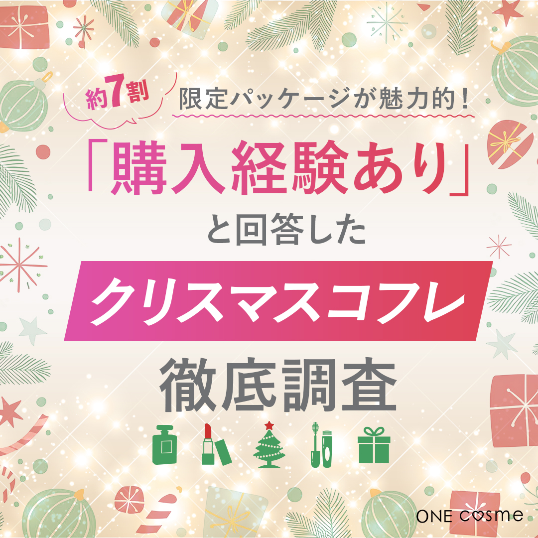 【限定パッケージが魅力的！】7割が購入経験ありと回答したクリスマスコフレについて徹底調査