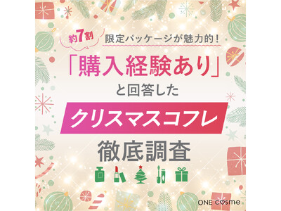 【限定パッケージが魅力的！】7割が購入経験ありと回答したクリスマスコフレについて徹底調査