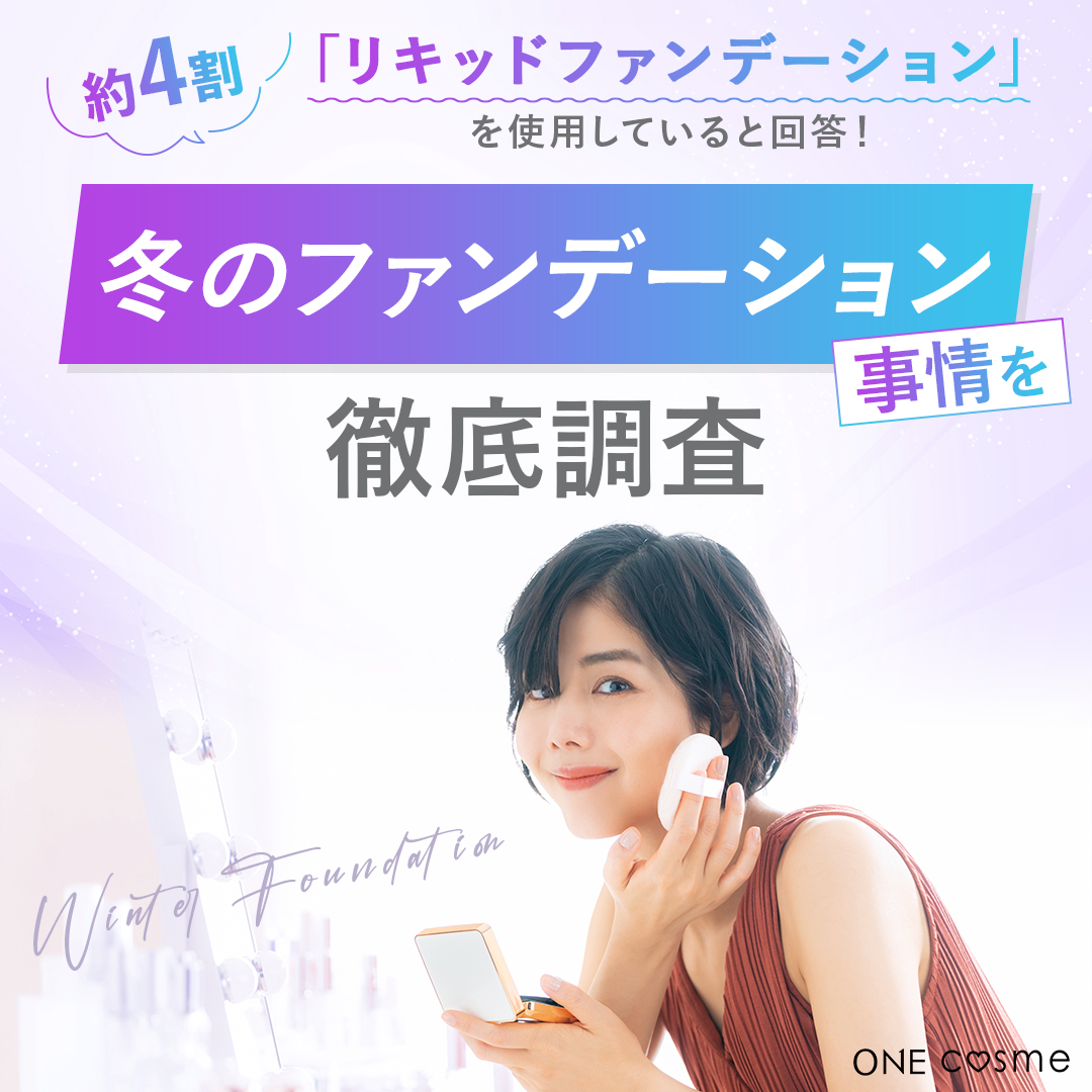 【約4割がリキッドファンデーションを使用していると回答】冬のファンデーション事情を徹底調査