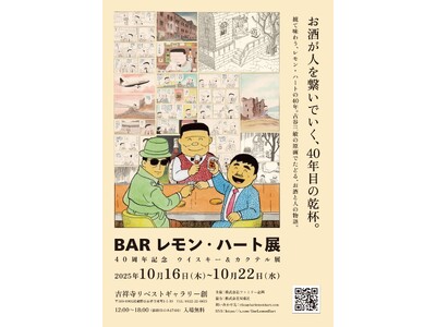 BARレモン・ハート40周年記念 原画展 開催 2025年10月16日~10月22日 吉祥寺リベストギャ...