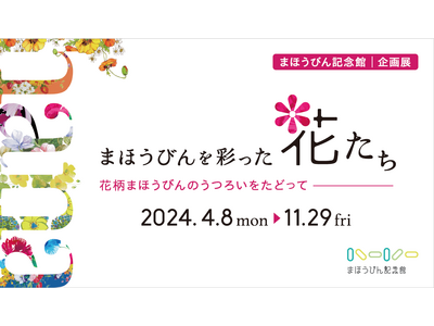 まほうびん記念館　企画展「まほうびんを彩った花たち　～花柄まほうびんのうつろいをたどって～」を開催