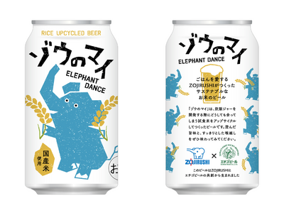 炊飯ジャーの開発過程で生まれたごはんのアップサイクル　炊飯試験時のごはんから作るクラフトビール「ゾウのマイ」 商品化