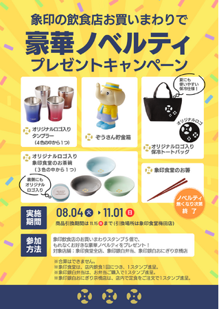 象印の飲食店3業態を巡る「お買いまわりスタンプラリーキャンペーン」を8月4日（火）より開始！