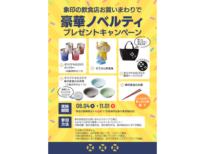 象印の飲食店3業態を巡る「お買いまわりスタンプラリーキャンペーン」を8月4日（火）より開始！