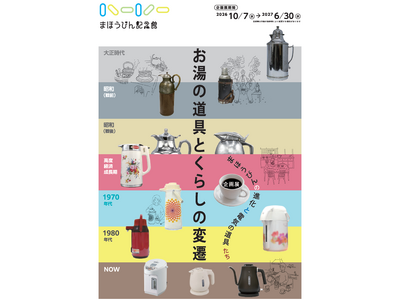 まほうびん記念館　企画展 「お湯の道具とくらしの変遷　～まほうびんの進化と電気の道具たち～」 を開催