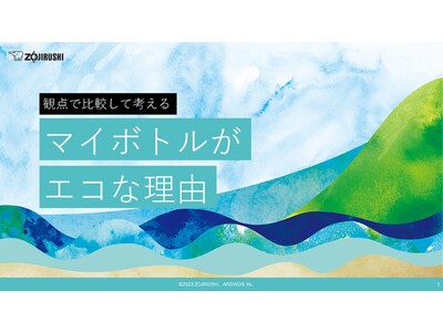 マイボトルという身近なアイテムから持続可能な社会の実現を考える　高校生向け教材「マイボトルがエコな理由」の提供を開始