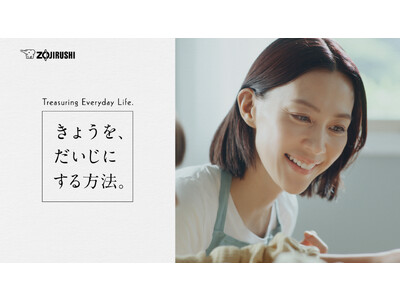 木村佳乃さんの“お母さんとしてのやさしさ”が垣間見えるやりとりに注目！　「きょうを、だいじにする方法。」をテーマにした象印の新WEB CMが7月20日（木）より順次配信開始