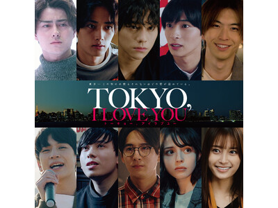 山下幸輝 初主演映画「TOKYO,I LOVE YOU」2023年11月10日より新宿ピカデリーにて劇場公開！