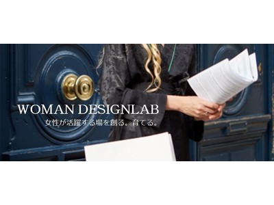 オンラインサロン開講！女性支援団体『WOMAN DESIGN LAB』