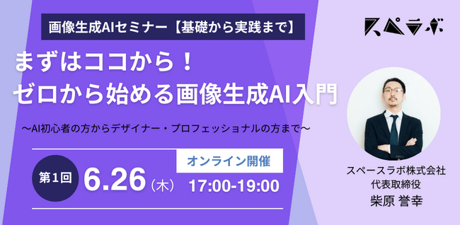 【オンラインセミナー開催】「まずはココから！ゼロから始める画像生成AI入門」