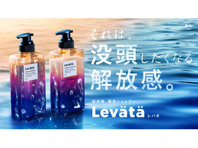 ハーバルスパの香りの瞑想ロウリュも大好評！”瞑想シャンプー” Levata(レバタ)が贈る【瞑想湯】@TOTOPA