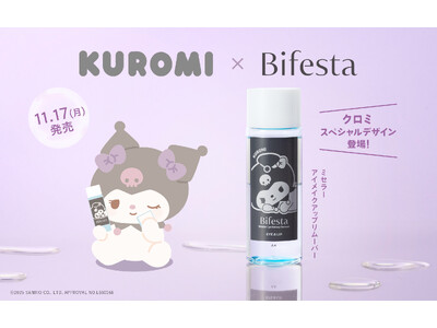 ビフェスタのミセラーアイメイクアップリムーバーからサンリオキャラクターの「クロミ」デザインが登場！2025年11月17日(月)より発売！