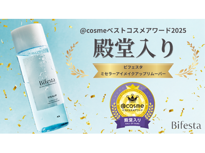 ビフェスタ ミセラーアイメイクアップリムーバーが「@cosmeベストコスメアワード2025 殿堂入り」を...