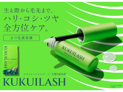 濃密まつ毛美容液「ククイラッシュ まつ毛美容液」が2026年2月20日(金)より、ロフトとPLAZAの一部店舗にて販売を順次開始！