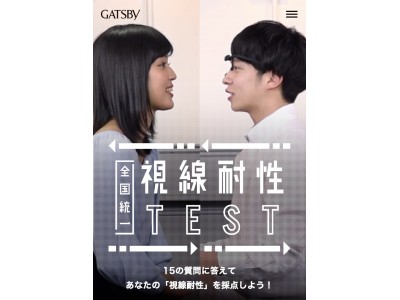 あなたの視線耐性を 測る 分かる 高める Gatsby 全国統一視線耐性テスト 10月24日 水 より公開 企業リリース 日刊工業新聞 電子版