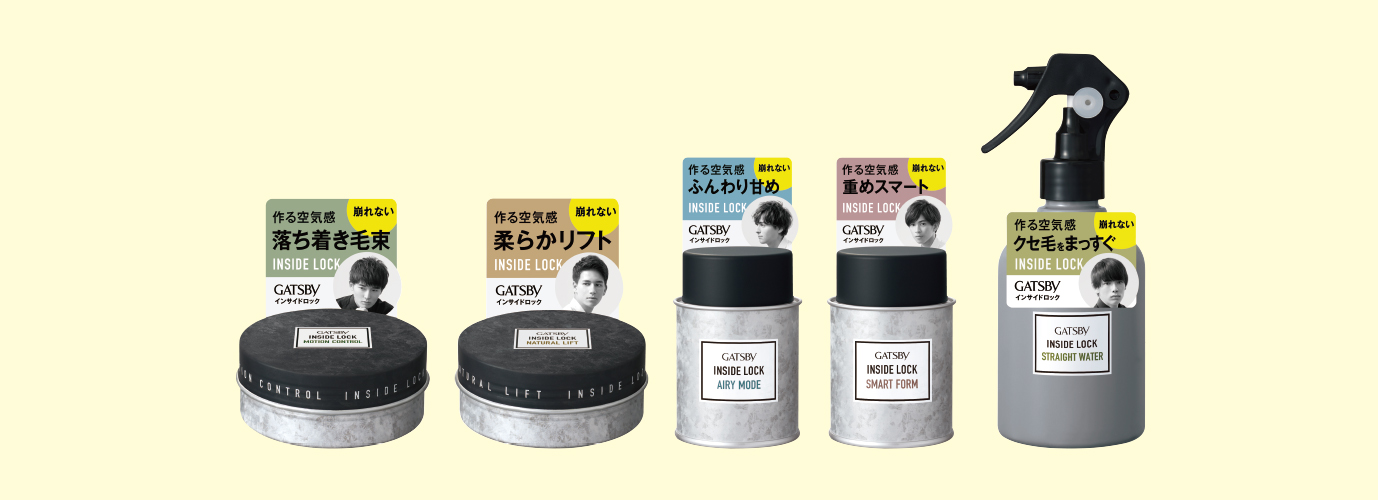 「ギャツビー　インサイドロックシリーズ」が2019年8月26日（月）に新発売！新開発、髪の内部からスタイリングする「インサイドロック技術」で軽くやわらかなヘアスタイルが一日中キマる