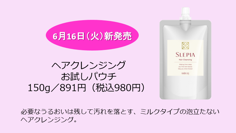 頭皮のエイジングに着目し開発した、ヘア＆スカルプケアシリーズ スリピア ヘアクレンジングに1週間のお試しサイズが新登場！