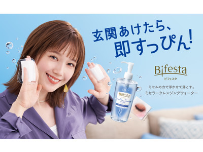 美肌をかなえるクレンジング・洗顔ブランド「ビフェスタ」、新イメージキャラクターに本田翼さんを起用！