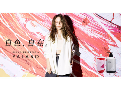 染める度、ツヤやかな美髪に！トリートメントで染める、新発想のサロンカラーシリーズ誕生　「パラボ　ケアペイントシリーズ」が2021年5月24日（月）より新発売