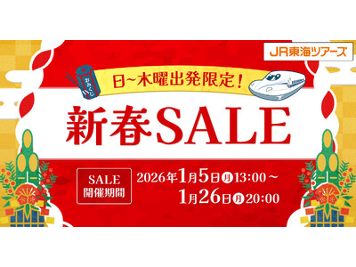 【日～木曜出発限定！新春ＳＡＬＥ】本日スタート！「新幹線＋宿泊」のＥＸ旅パックが特別価格　２０２６年春旅に出かけよう！