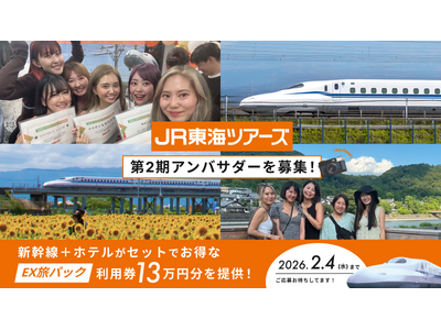 新幹線旅行に使える豪華特典つき！「JR東海ツアーズアンバサダー第2期メンバー」募集開始