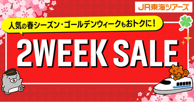 最大1万円割引の限定クーポンが登場！大人気企画【２WEEK SALE】本日スタート「新幹線＋ホテル」が期間限定価格！
