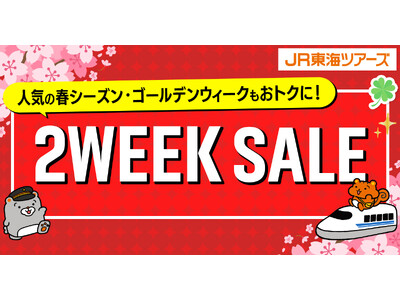 最大1万円割引の限定クーポンが登場！大人気企画【２WEEK SALE】本日スタート「新幹線＋ホテル」が期間限定価格！