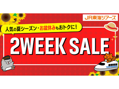 【速報】大好評『２WEEK SALE』まもなく開始！期間限定で「新幹線＋ホテル」がさらにおトクに！先行発売をお見逃しなく！