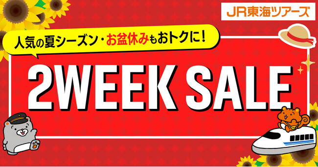 夏の旅行に最適　大好評『２WEEK SALE』スタート！期間限定で「新幹線＋ホテル」がさらにお得に