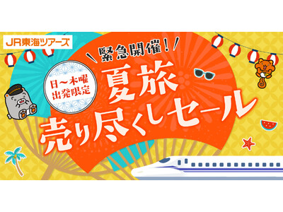 【６/１９-６/２９開催】日～木曜出発限定！夏旅売り尽くしセール首都圏・東海・関西エリア　夏の「新幹線＋ホテル」がお得！