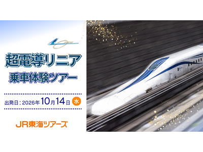 時速500ｋｍを体感『超電導リニア乗車体験ツアー』8月10日(月)13時から抽選受付スタート！【東京・静岡発着が初登場】