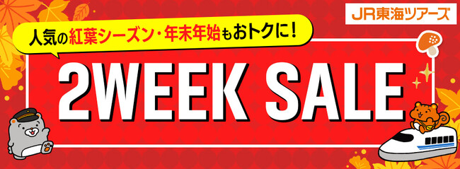 【速報】大好評『2WEEK SALE』まもなく開始!首都圏・東海・関西エリアの「新幹線+ホテル」がお得!先行発売【8/14-8/17】をお見逃しなく!