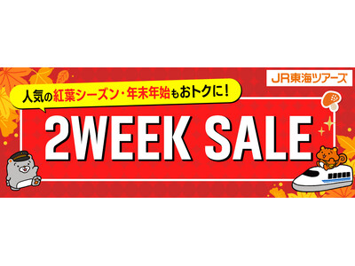 【速報】大好評『２WEEK SALE』まもなく開始！首都圏・東海・関西エリアの「新幹線＋ホテル」がお得！先行発売【８/１４-８/１７】をお見逃しなく！