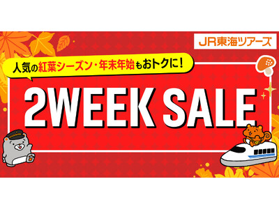 【速報】大好評『２WEEK SALE』まもなく開始！首都圏・東海・関西エリアの「新幹線＋ホテル」がお得！先行発売【８/１４-８/１７】をお見逃しなく！