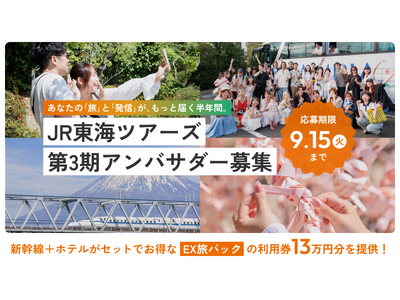 【旅を仕事にする第一歩】旅の魅力を発信する半年間の特別プログラム「JR東海ツアーズアンバサダー第3期メン...
