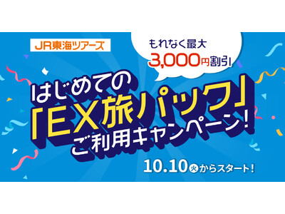 【もれなく最大3,000円割引】はじめての「EX旅パック」ご利用キャンペーン！10月10日スタート！