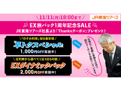 便利とおトクいいとこどりの【ＥＸ旅パック１周年記念ＳＡＬＥ】第２弾　今度は「ＥＸダイナミックパック」がも...
