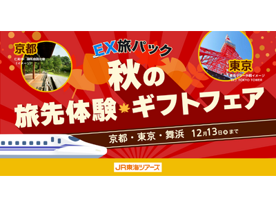 諦めなくていいんです！出発直前でも「ＥＸ旅パック」ならまだ間に合う【秋の旅先体験ギフトフェア】開催中！