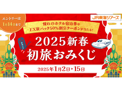憧れのホテルペア宿泊券が当たる！ＪＲ東海ツアーズ【2025新春初旅おみくじ】開催！2025年の旅行も「Ｅ...
