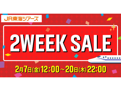 期間限定【２ＷＥＥＫ ＳＡＬＥ】本日スタート！新幹線と選べるホテルセットプランが特別価格　さらに最大３，０００円割引クーポン配布中！