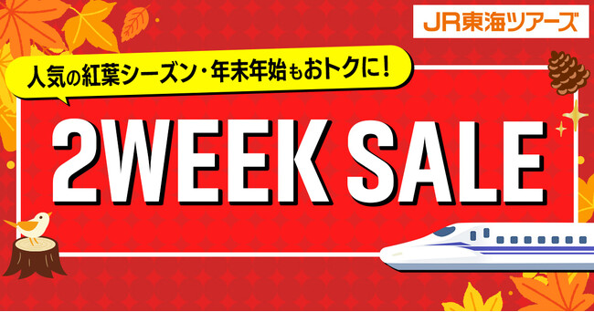 期間限定【2WEEK SALE】本日スタート！秋の紅葉シーズンから年末年始の旅行を先取り！「新幹線+ホテル」がさらにおトクな今がチャンス！