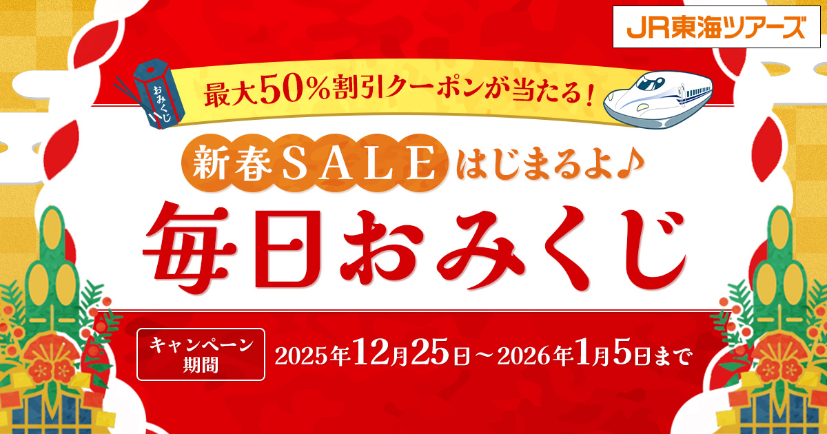 旅行代金最大５０％割引クーポンが当たる！【新春ＳＡＬＥ始まるよ♪毎日おみくじ】…