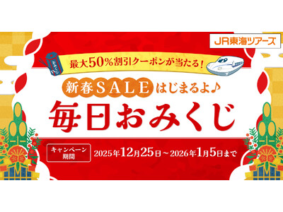 旅行代金最大５０％割引クーポンが当たる！【新春ＳＡＬＥ始まるよ♪毎日おみくじ】キャンペーン開催２０２６年の新幹線旅行も「ＥＸ旅パック」がおトク