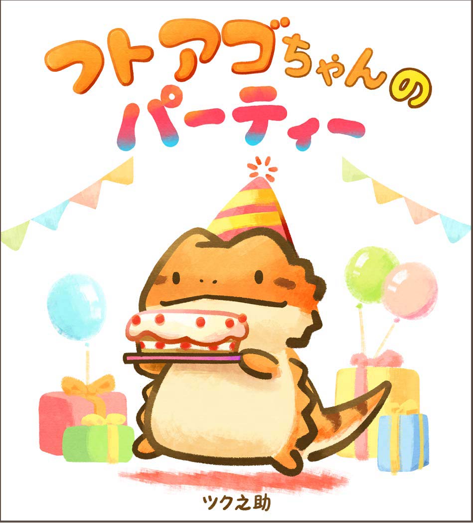 Twitterで人気のツク之助のキャラクター フトアゴちゃん が絵本デビュー フトアゴちゃんのパーティー 12月発売 All About News Twitterで人気のツク之助のキャラクター フトアゴちゃん が絵本デビュー フトアゴちゃんのパーティー 12月発売 All About News