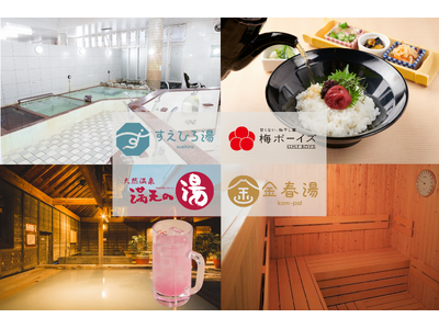 和歌山の若手梅農家”梅ボーイズ”が、品川区の銭湯「金春湯」「すえひろ湯」、横浜市のスーパー銭湯「満天の湯...